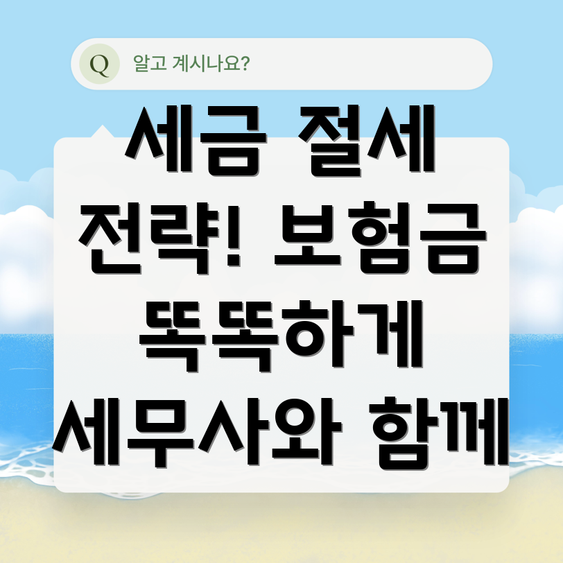 보험금 세금
