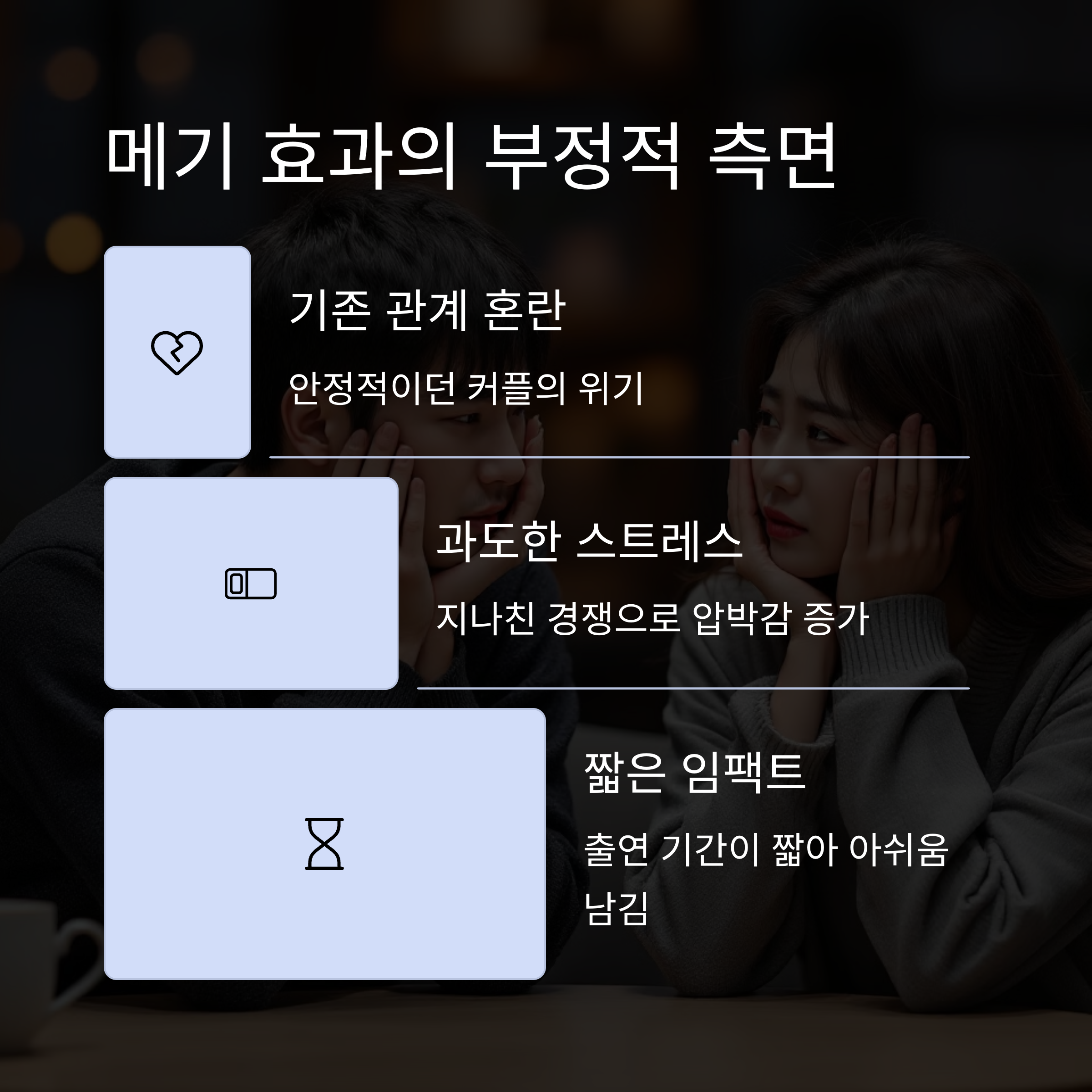 메기남·메기녀의 장점과 단점2