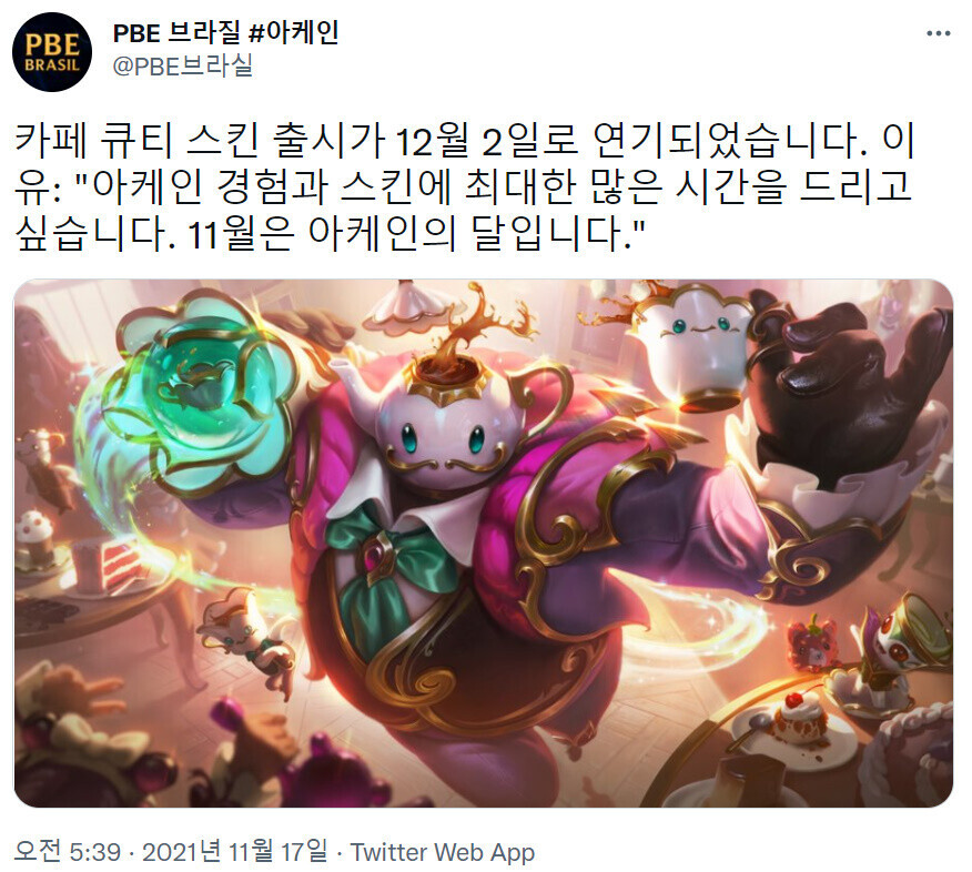  롤 신스킨 귀염둥이 카페 스킨 출시일 연기
