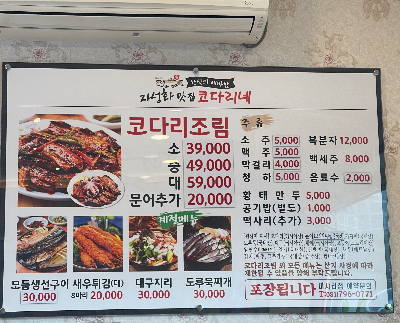 코다리 맛집_어부네 코다리 조림(옛 자성화 맛집 코다리네)