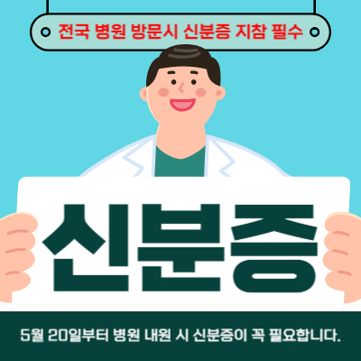 병원방문시 신분증 지참 안내