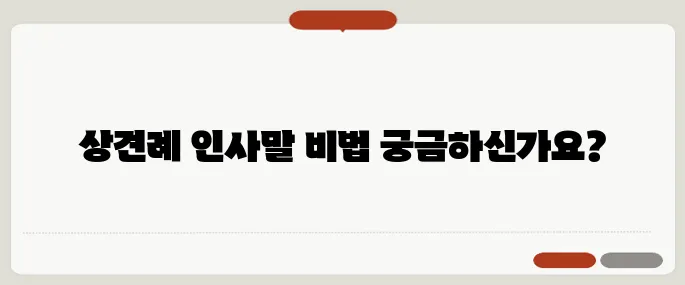상견례 인사말 예시 모음 자연스럽고 정중한 표현법
