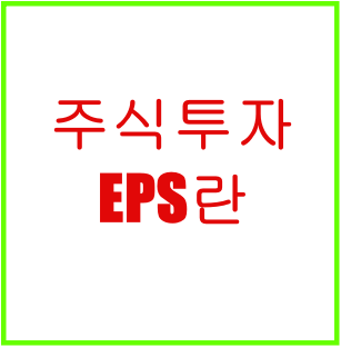 주식투자 EPS란