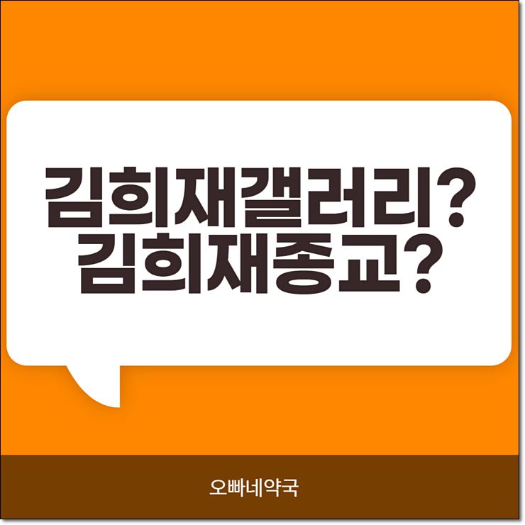  김희재 갤러리 종교 ?
