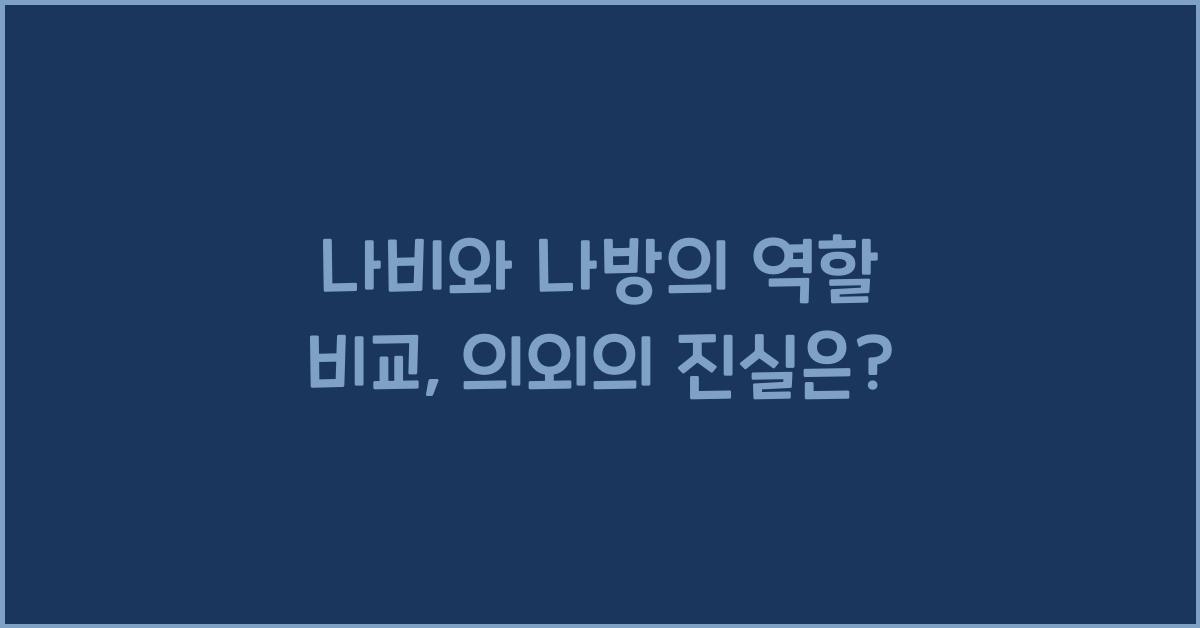 나비와 나방의 역할 비교