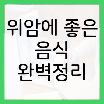 위암에-좋은-음식-썸네일