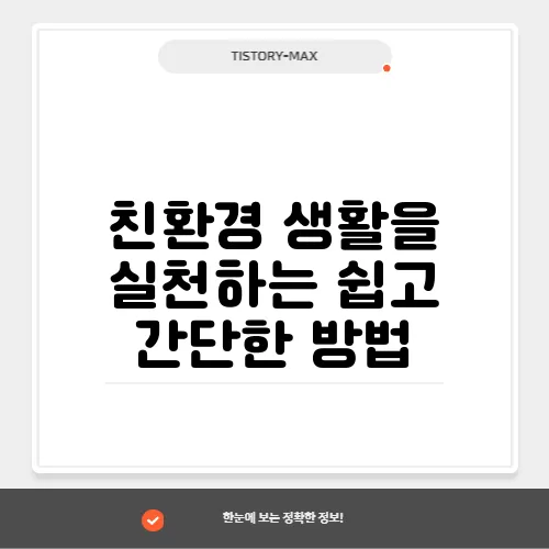 친환경 생활을 실천하는 쉽고 간단한 방법