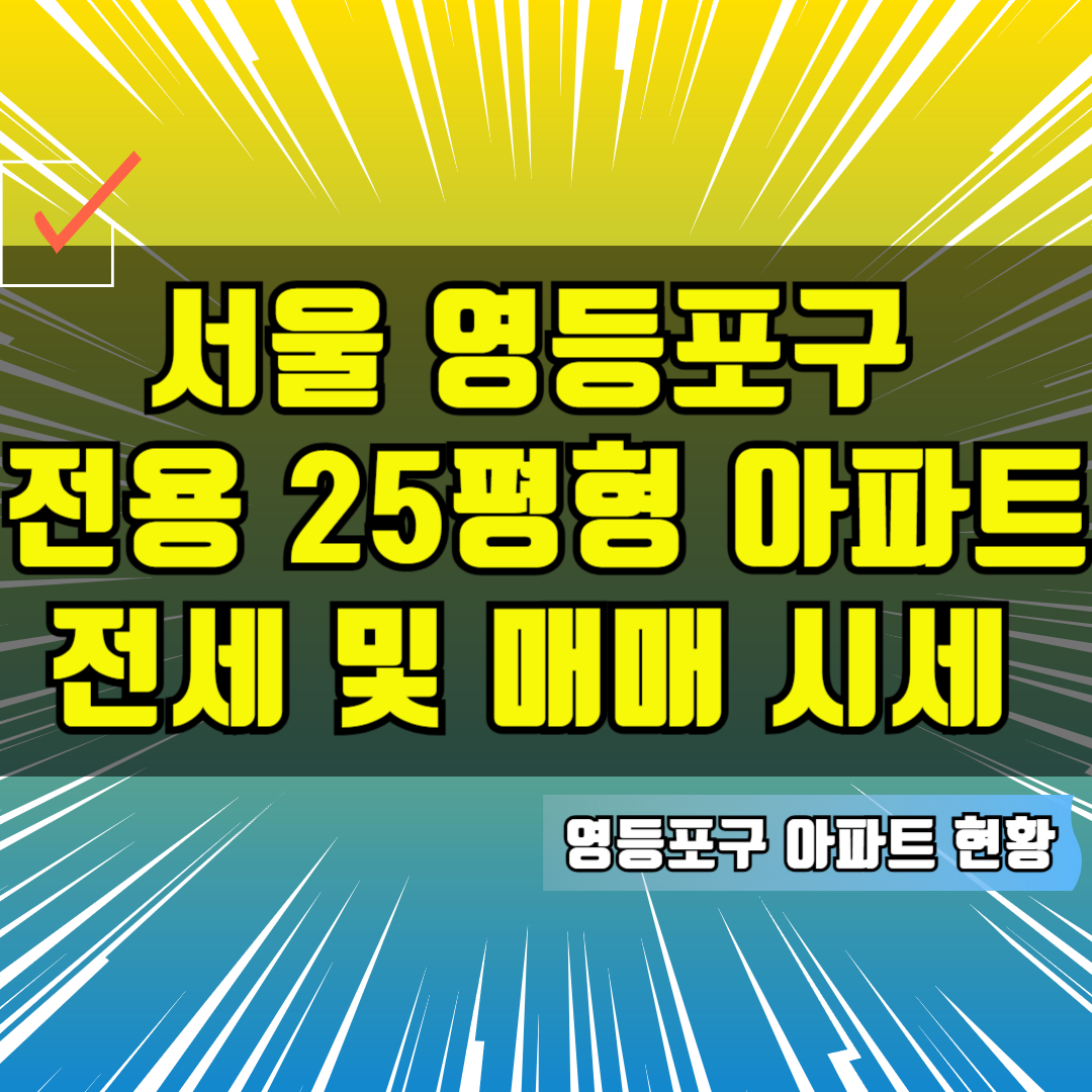 서울 영등포구 전용 25평형 아파트 전세 및 매매 시세