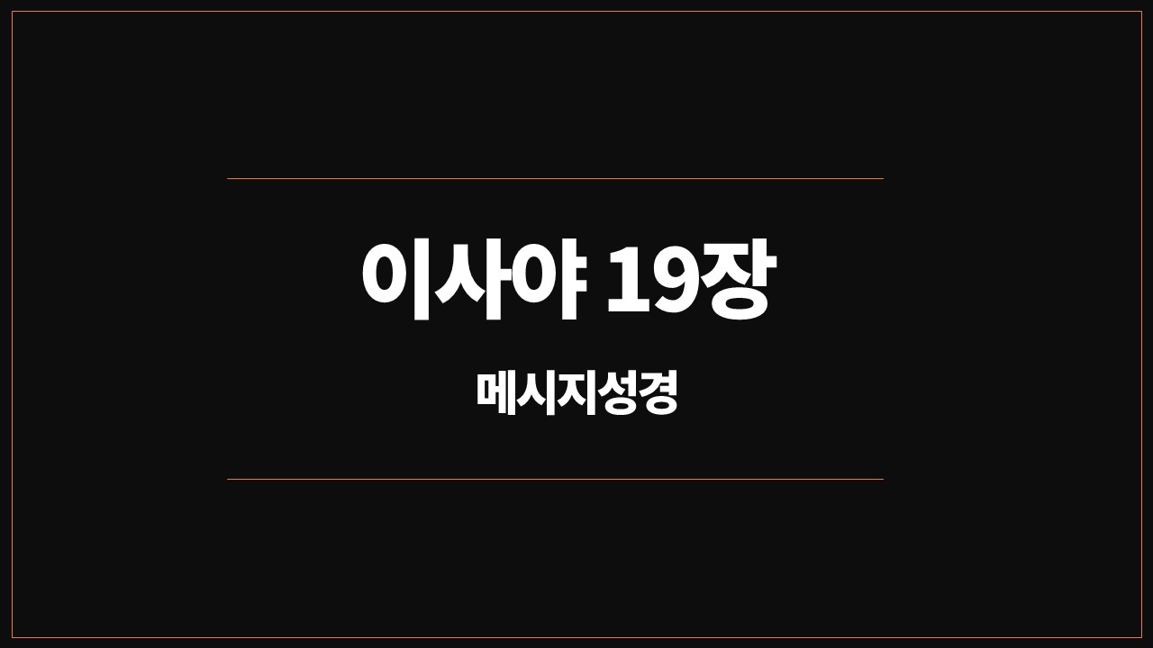 유진피터슨,메시지성경,이사야19장,성경통독,묵상,이집트,무정부,혼란,소유,복되어라,태양