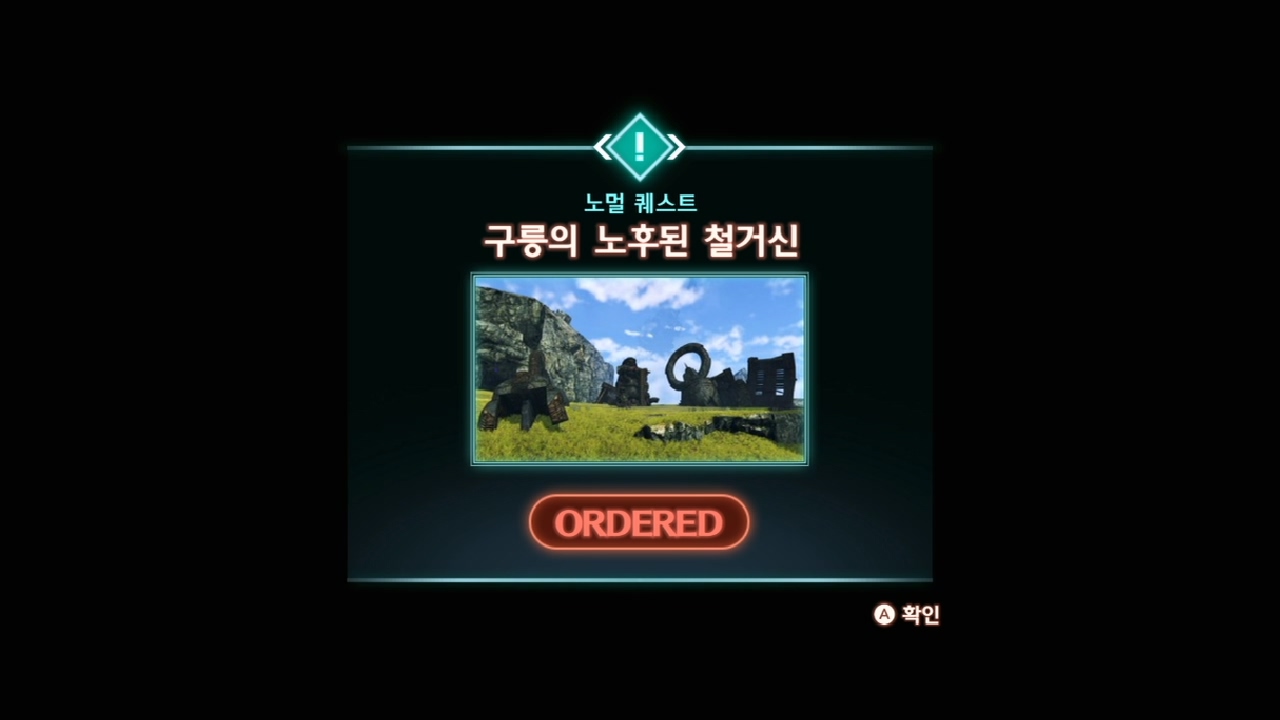  제노 블레이드 3 : 노멀 퀘스트 - 구릉의 노후된 철거신