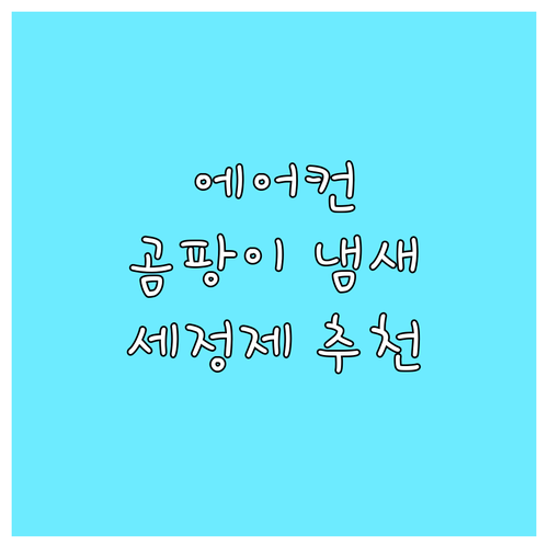 에어컨 곰팡이 냄새 제거! 가성비 좋