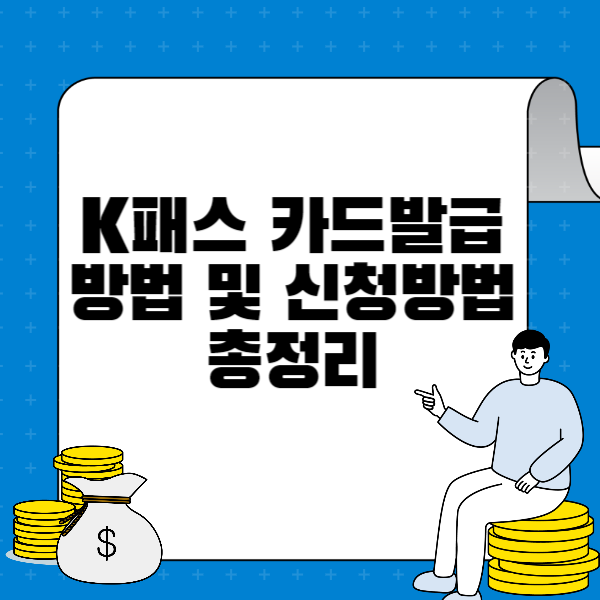  K패스 카드 발급방법
