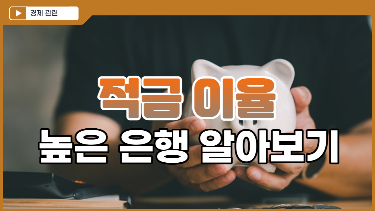  적금 이율 높은 은행 알아보기