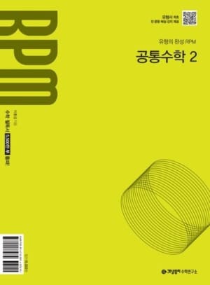 개념원리 RPM 공통수학 2 표지