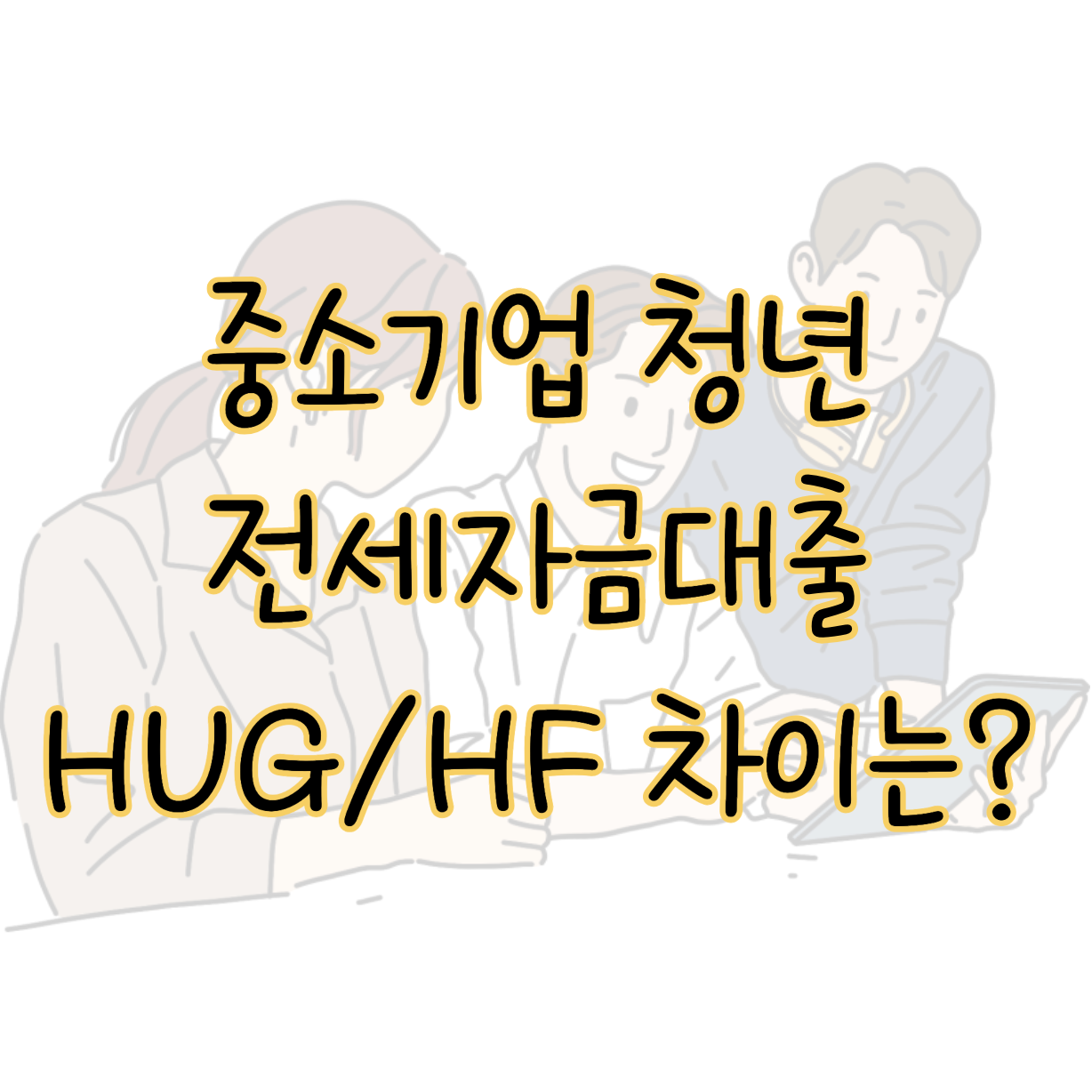중소기업 청년 전세대출 중기청 신청대상 서류 한도 금리 HUG HF 차이 표지