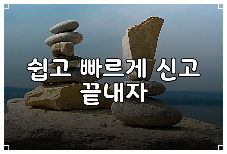 쉽고 빠르게 신고 끝내자