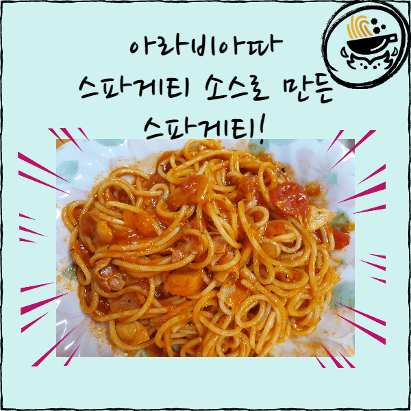  아라비아따 소스로 맛있는 스파게티 만들기