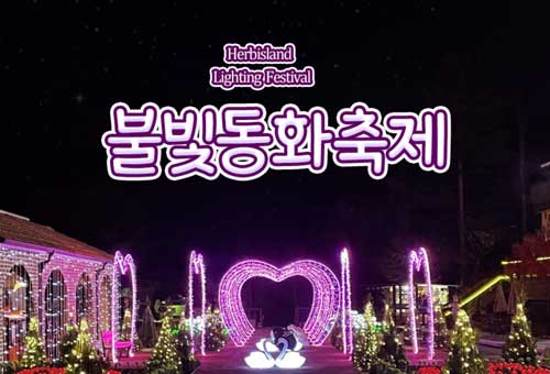 허브아일랜드 불빛동화축제 이미지