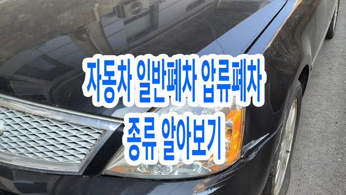  자동차 일반폐차 압류폐차 종류 알아보기