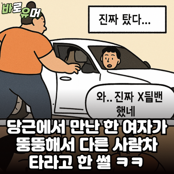 당근에서 만난 한 여자가 뚱뚱해서 다른 사람차 타라고 한 썰 ㅋㅋ