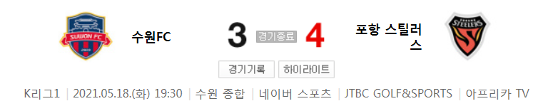  2021 K리그1 / 17라운드 - 수원FC 대 포항 스틸러스 (2021년 5월 18일 경기 하이라이트)