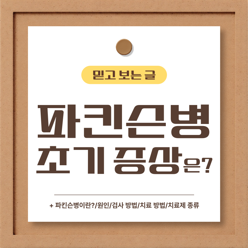  파킨슨병 초기 증상은?