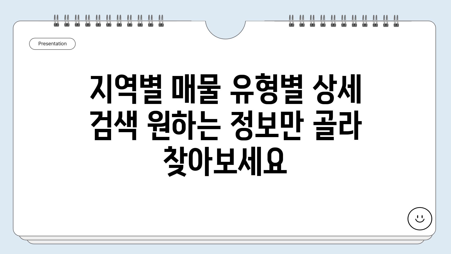 지역별 매물 유형별 상세 검색 원하는 정보만 골라 찾아보세요