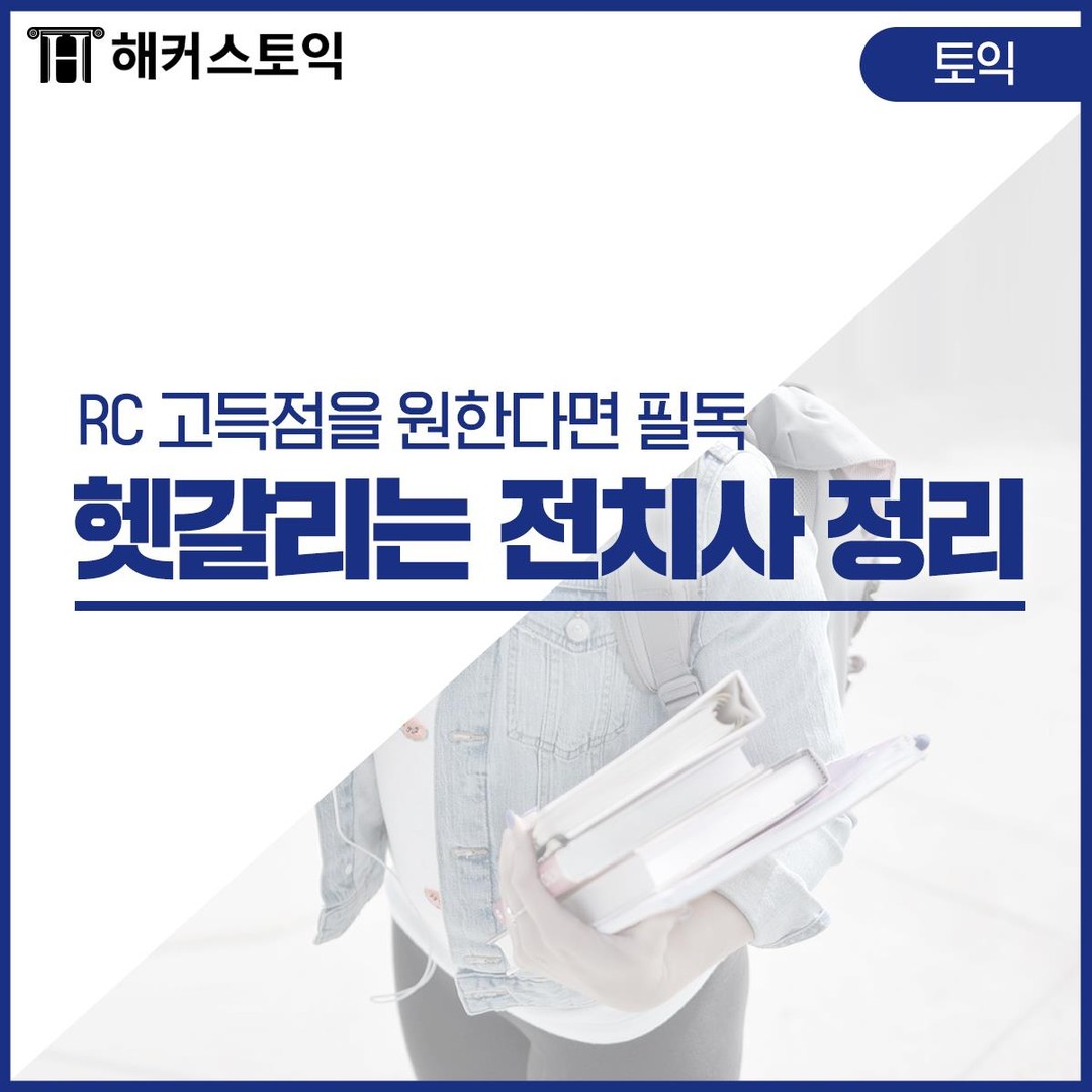  헷갈리는 전치사 정리!