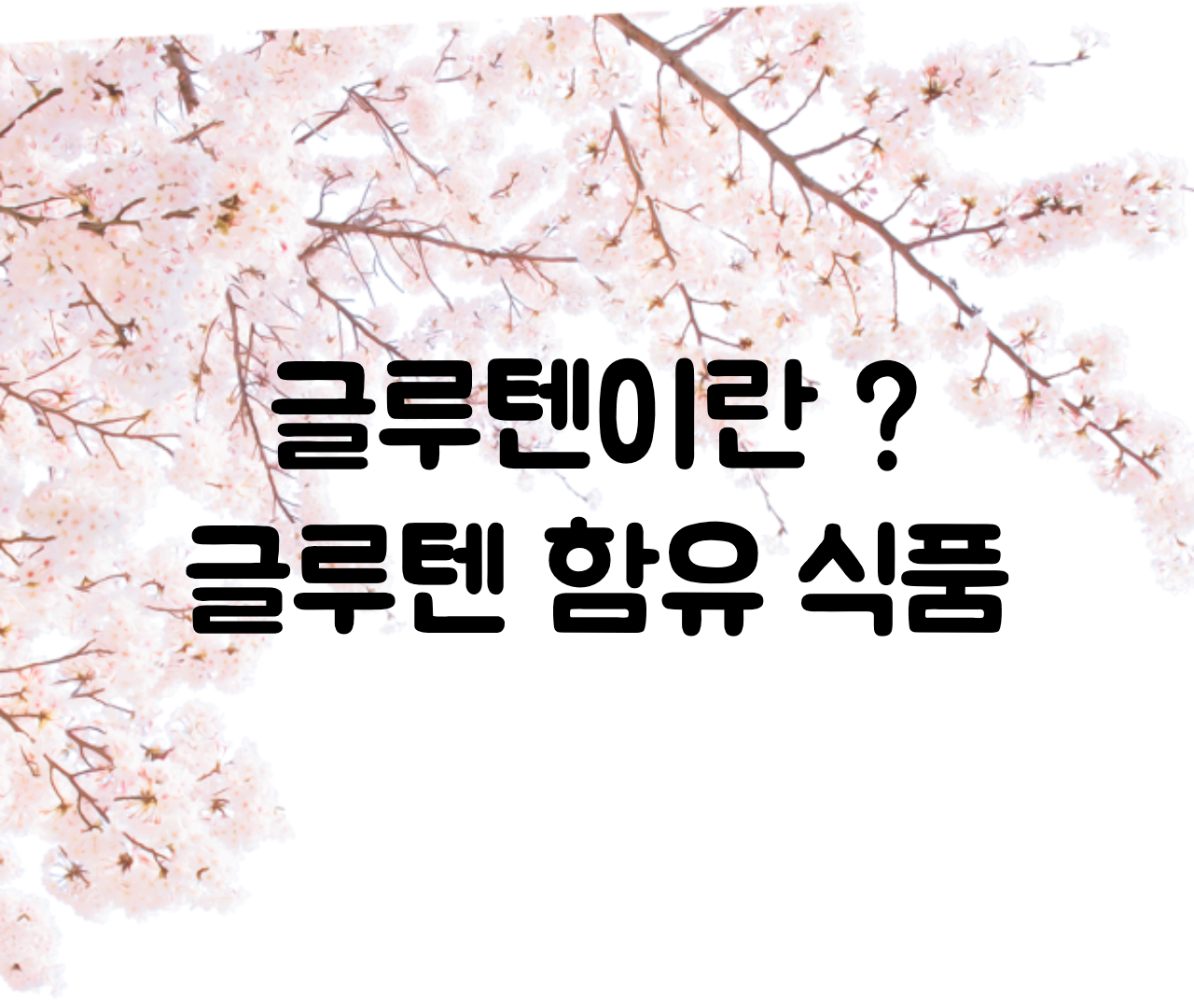  글루텐이란 ? 글루텐 함유식품 정리