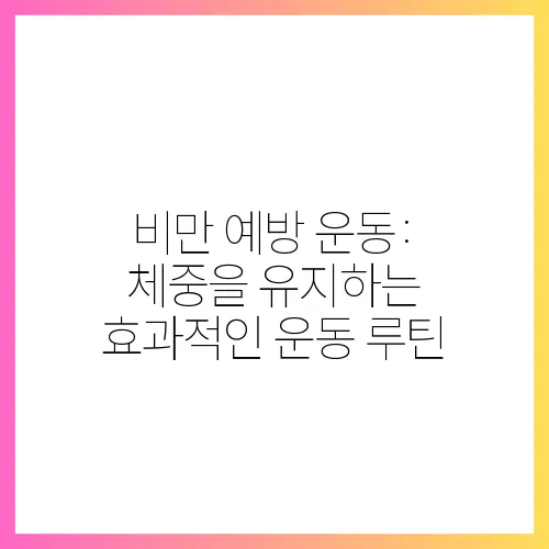비만 예방 운동: 체중을 유지하는 효과적인 운동 루틴