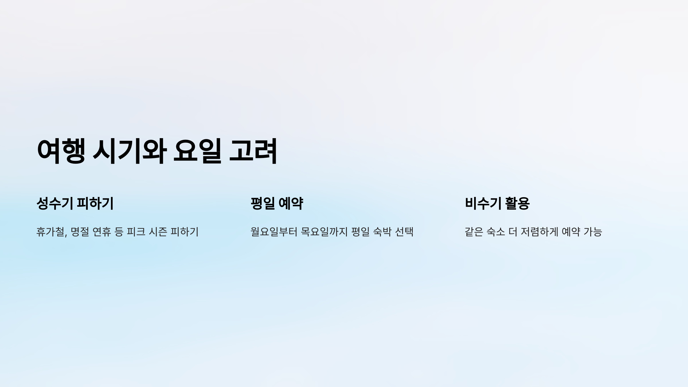3. 여행 시기와 요일을 고려하라 📅