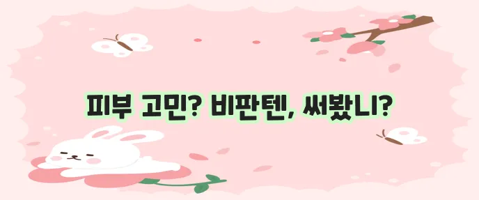 비판텐 연고 사용 후기 및 가격, 효능