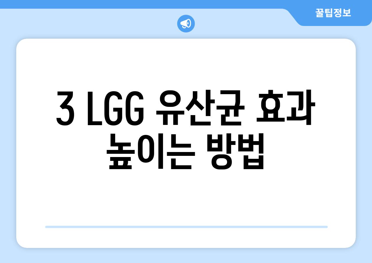 3. LGG 유산균, 효과 높이는 방법