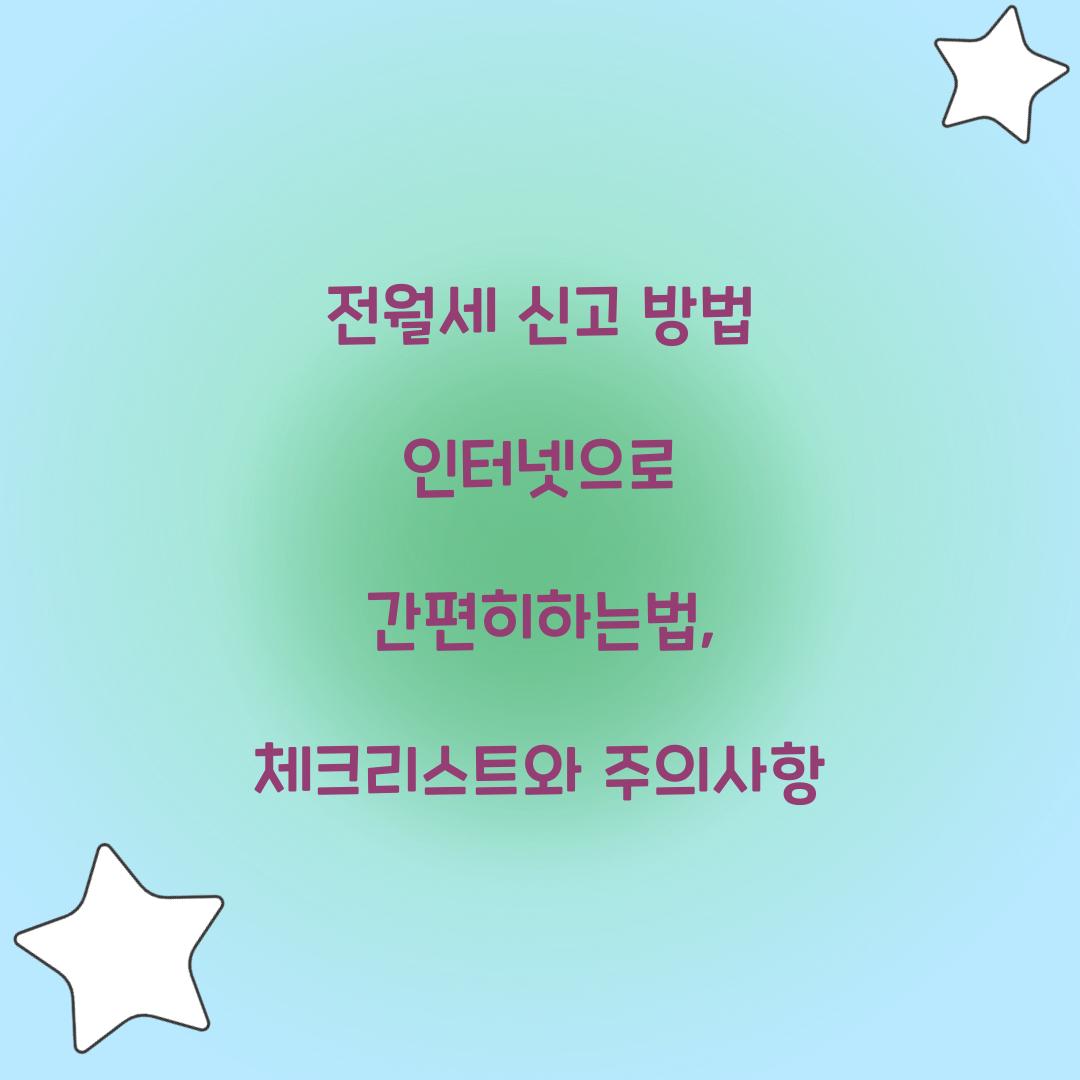 전월세 신고 방법 인터넷