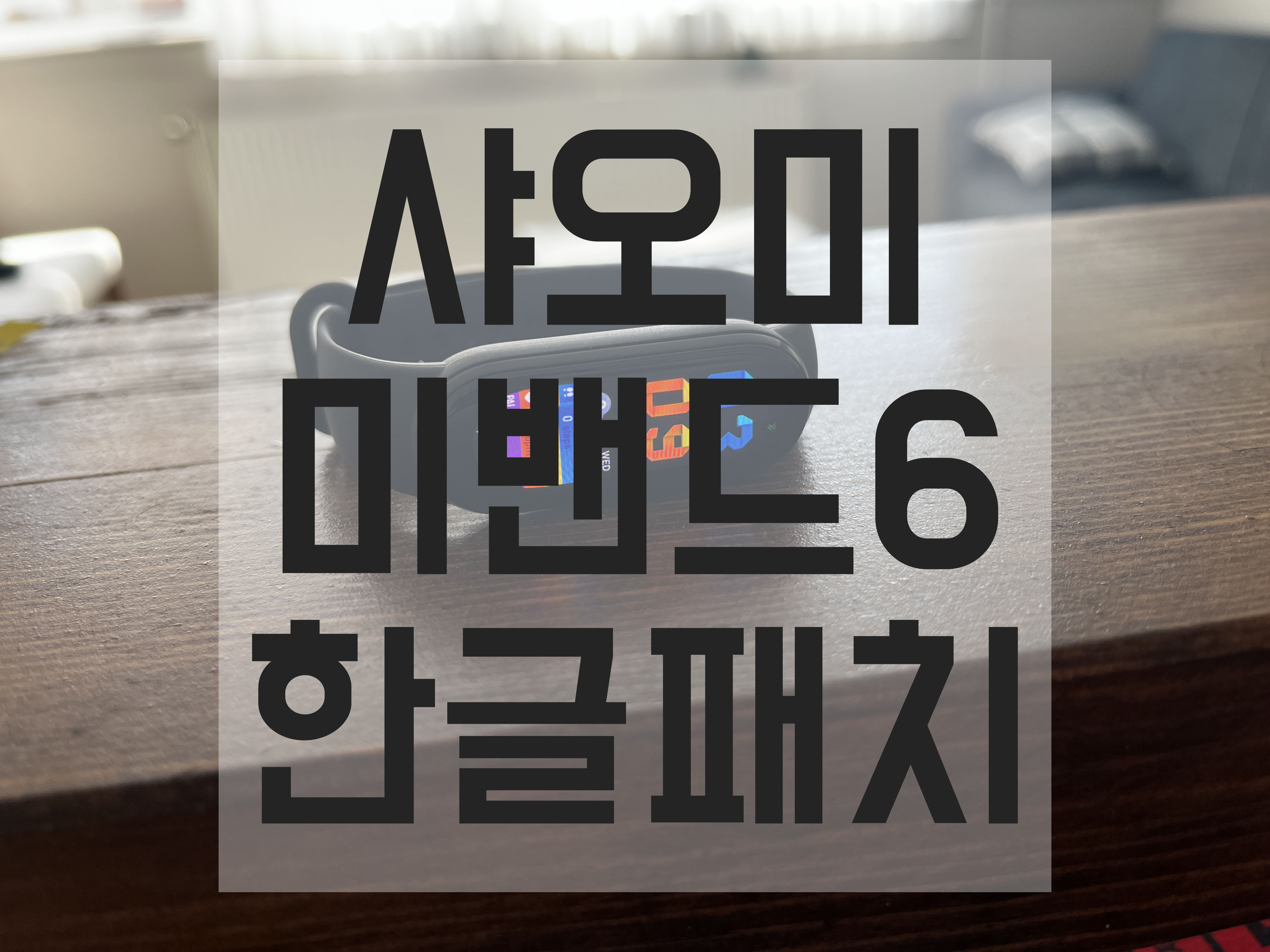  샤오미미밴드6 한글패치 사용법 2개월 사용후기