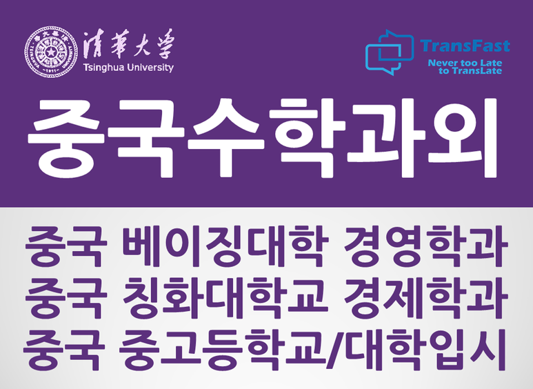  중국 수학 과외(중고등, 대학입시, 대학수학) 칭화대 경제학과