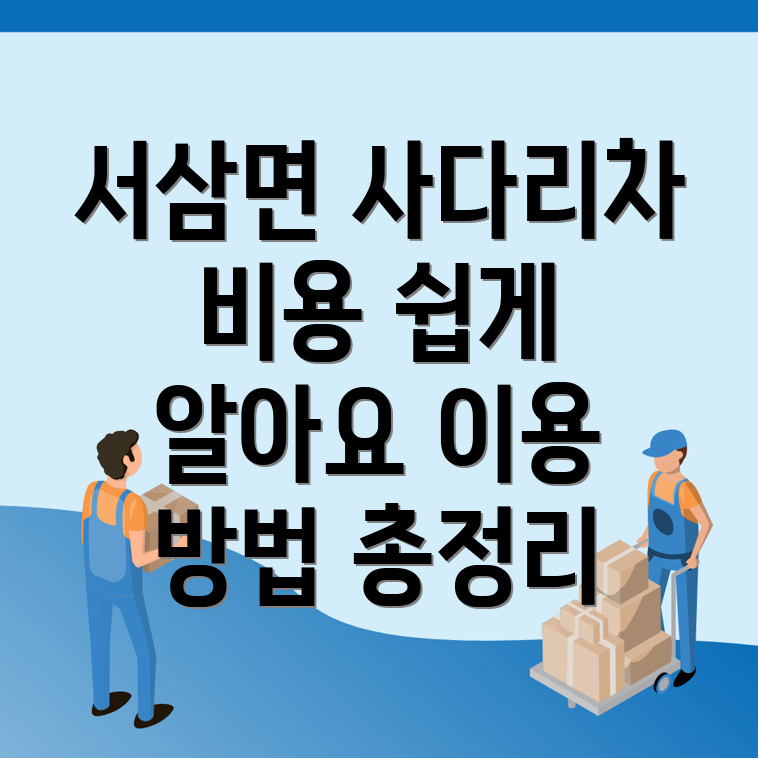 사다리차 비용
