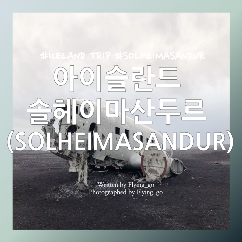  [겨울 아이슬란드 여행 DAY 4] 비크 가는 길: 솔헤이마산두르(SOLHEIMASANDUR), 비행기 잔해(Plane wreck)