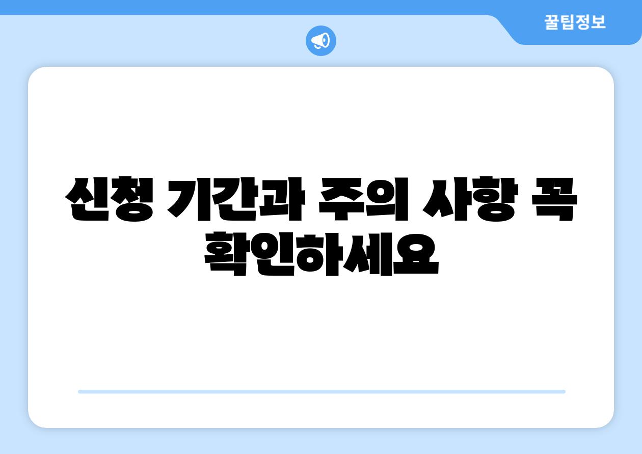 신청 날짜과 주의 사항 꼭 확인하세요