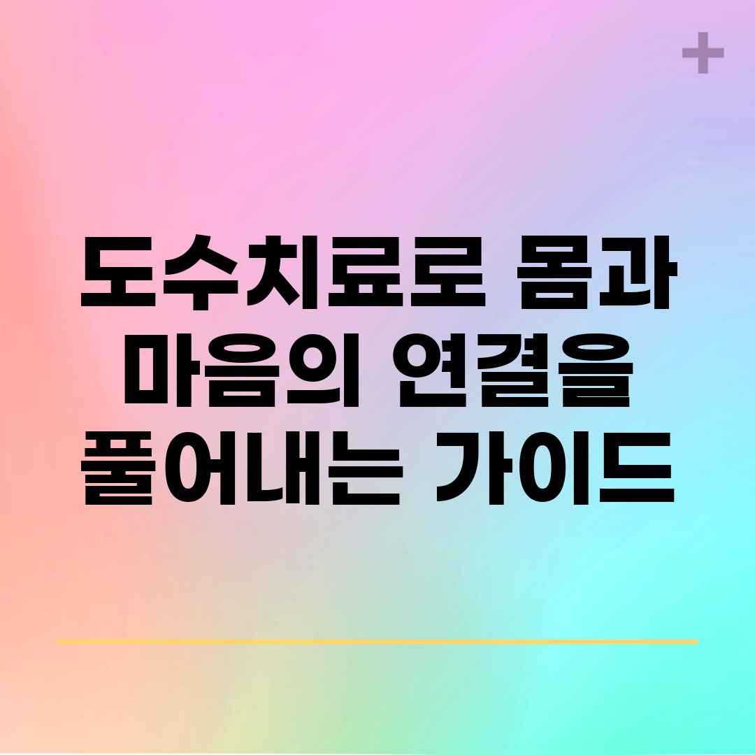 도수치료로 몸과 마음의 연결을 풀어내는 가이드