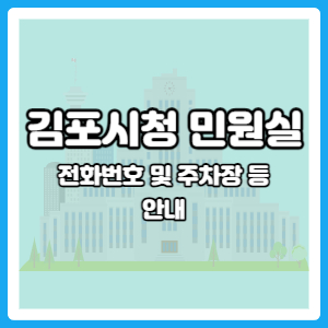 김포시청 민원실