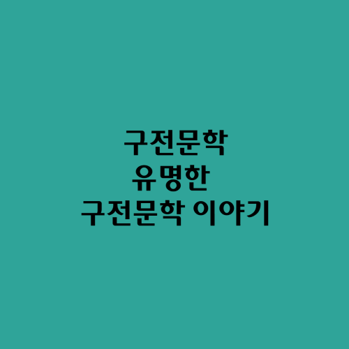  구전문학/유명한 구전문학 이야기