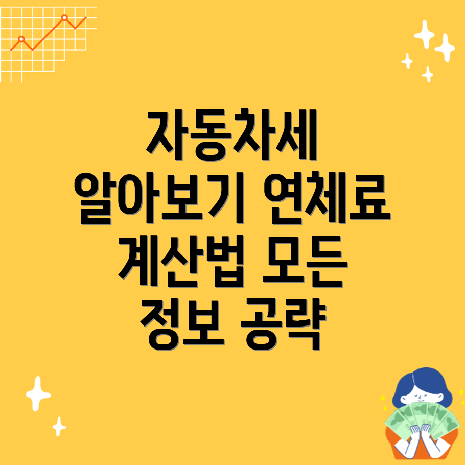 자동차세 연체료