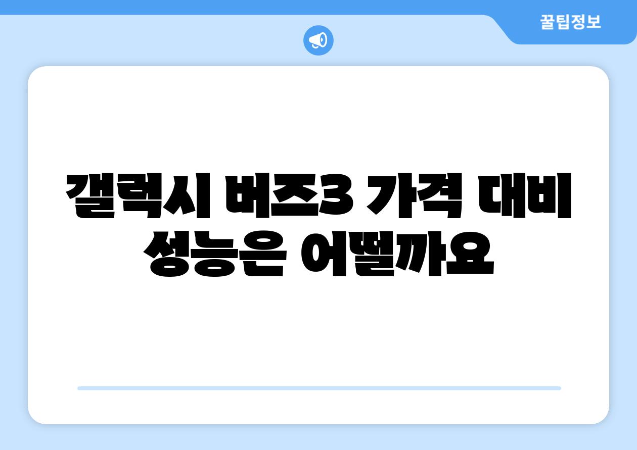 갤럭시 버즈3 가격 대비 성능은 어떨까요