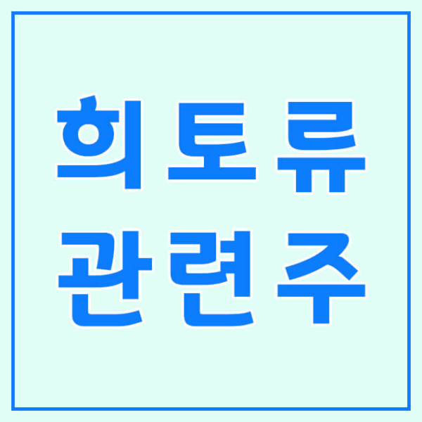 희토류