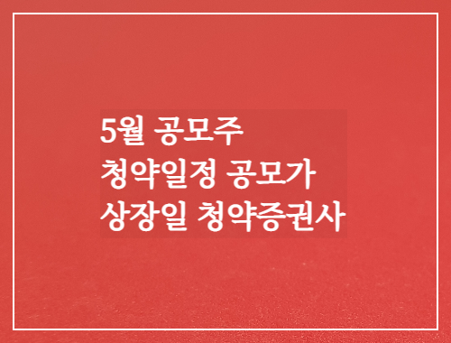  5월 공모주 청약일정 공모가 상장일 청약증권사