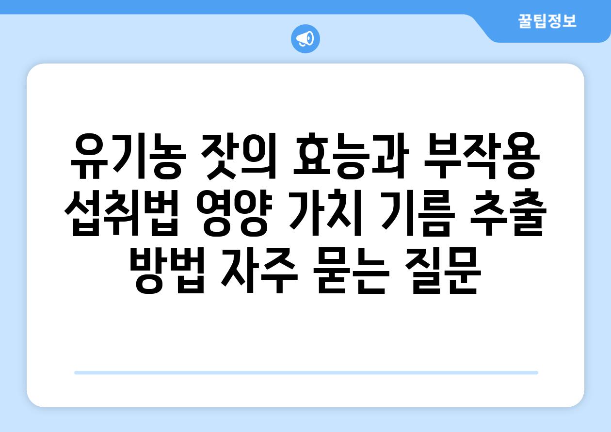 ['유기농 잣의 효능과 부작용| 섭취법, 영양 가치, 기름 추출 방법']