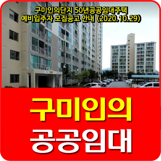  구미인의단지 50년공공임대주택 예비입주자 모집공고 안내 (2020.10.29)