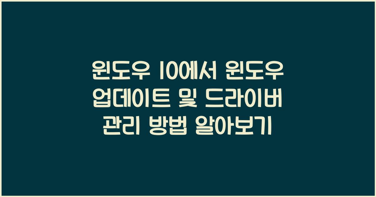 윈도우 10에서 윈도우 업데이트 및 드라이버 관리 방법