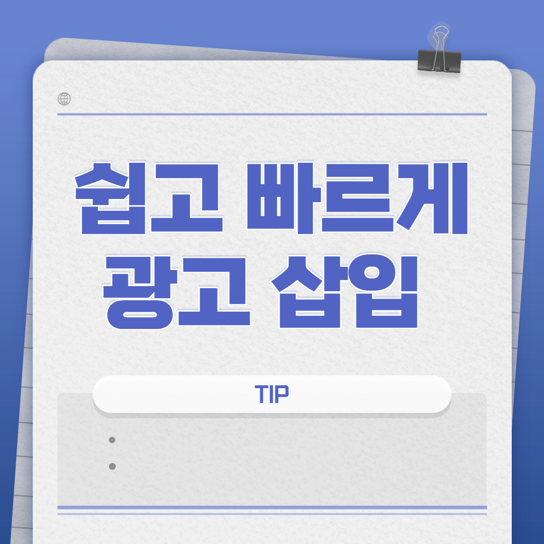  티스토리 블로그에 애드센스 수동 광고 삽입하는 쉽고 간단한 방법